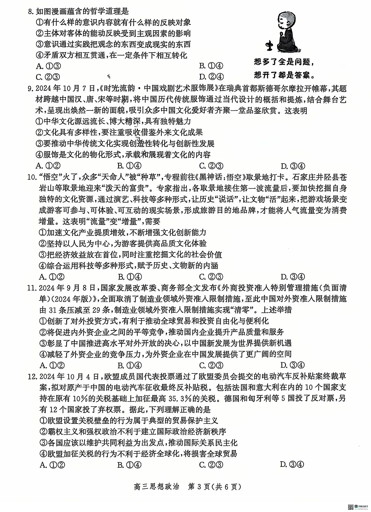河北省沧州市2024-2025学年高三上学期12月教学质量监测 政治试题(含答案)第3页