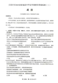 河北省石家庄市2025届高三高考模拟教学质量检测（三）-政治试题+答案
