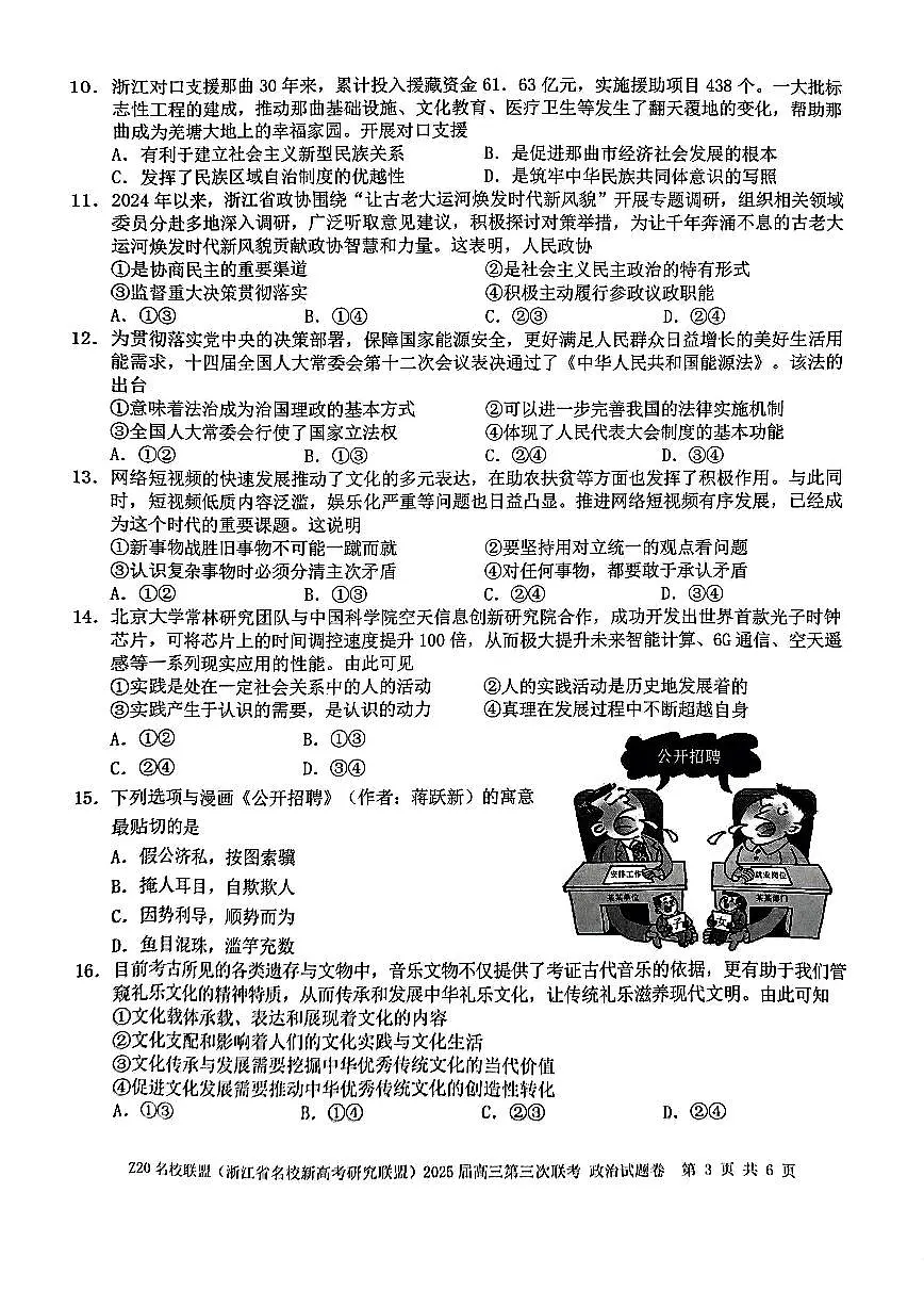 浙江省Z20名校联盟2025届高三高考模拟第三次联考-政治试题+答案第3页