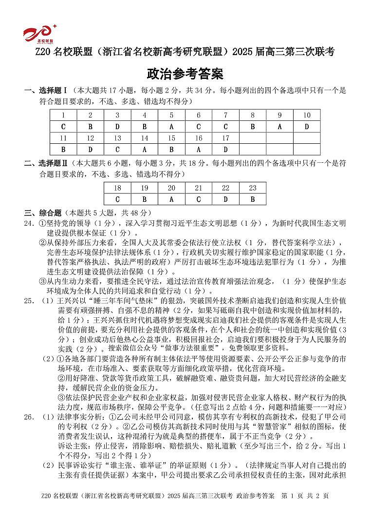 浙江Z20名校联盟2025届高三第三次联考-政治答案第1页