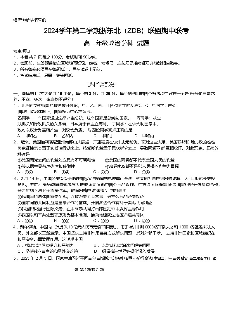 浙江省浙东北县域名校发展联盟(ZDB)2024-2025学年高二下学期4月期中政治试卷第1页