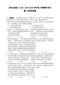 浙江省浙东北县域名校发展联盟（ZDB）2024-2025学年高一下学期4月期中考试政治试题（PDF版附答案）