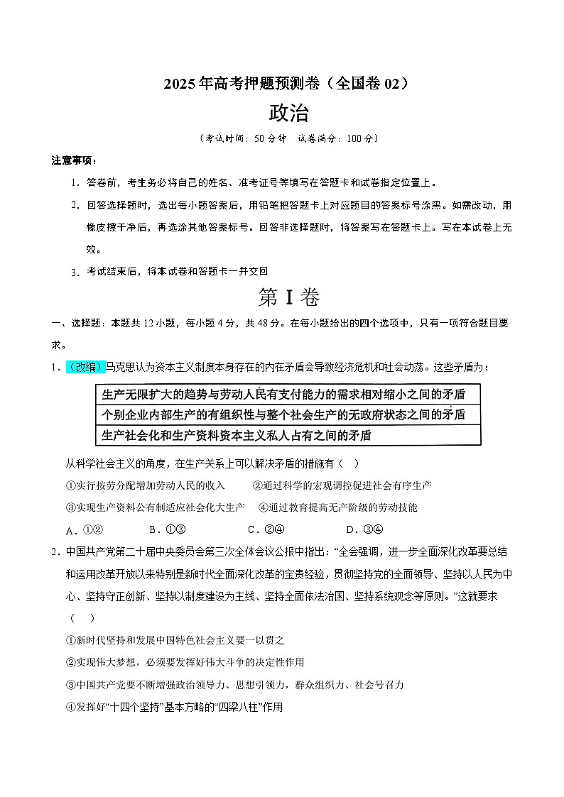 2025年高考押题预测卷:政治(全国卷02)(考试版)第1页