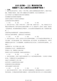 2025北京高一(上)期末真题政治汇编:我国的个人收入分配与社会保障章节综合1