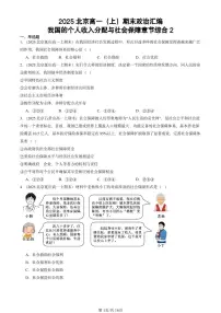 2025北京高一(上)期末真题政治汇编:我国的个人收入分配与社会保障章节综合2