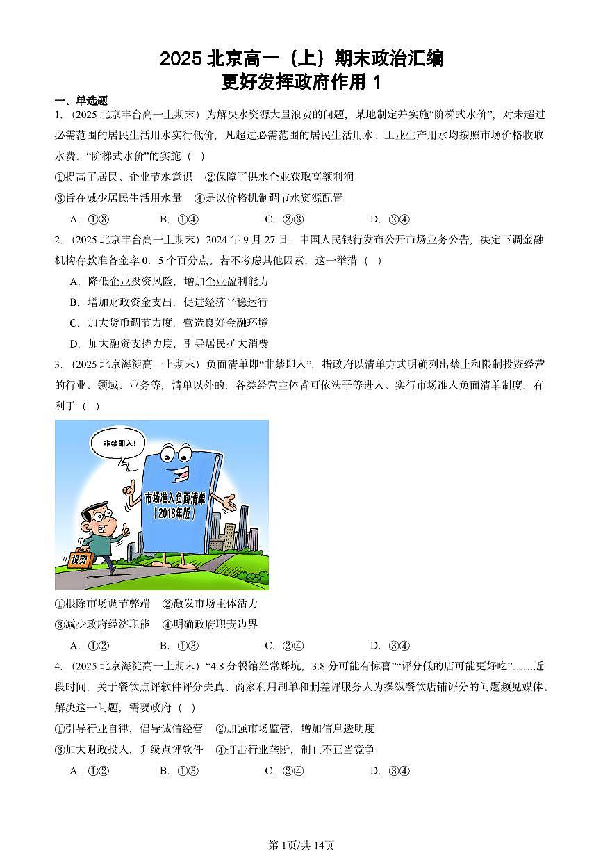 2025北京高一(上)期末真题政治汇编:更好发挥政府作用1第1页