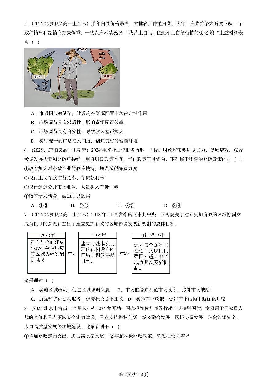 2025北京高一(上)期末真题政治汇编:更好发挥政府作用1第2页