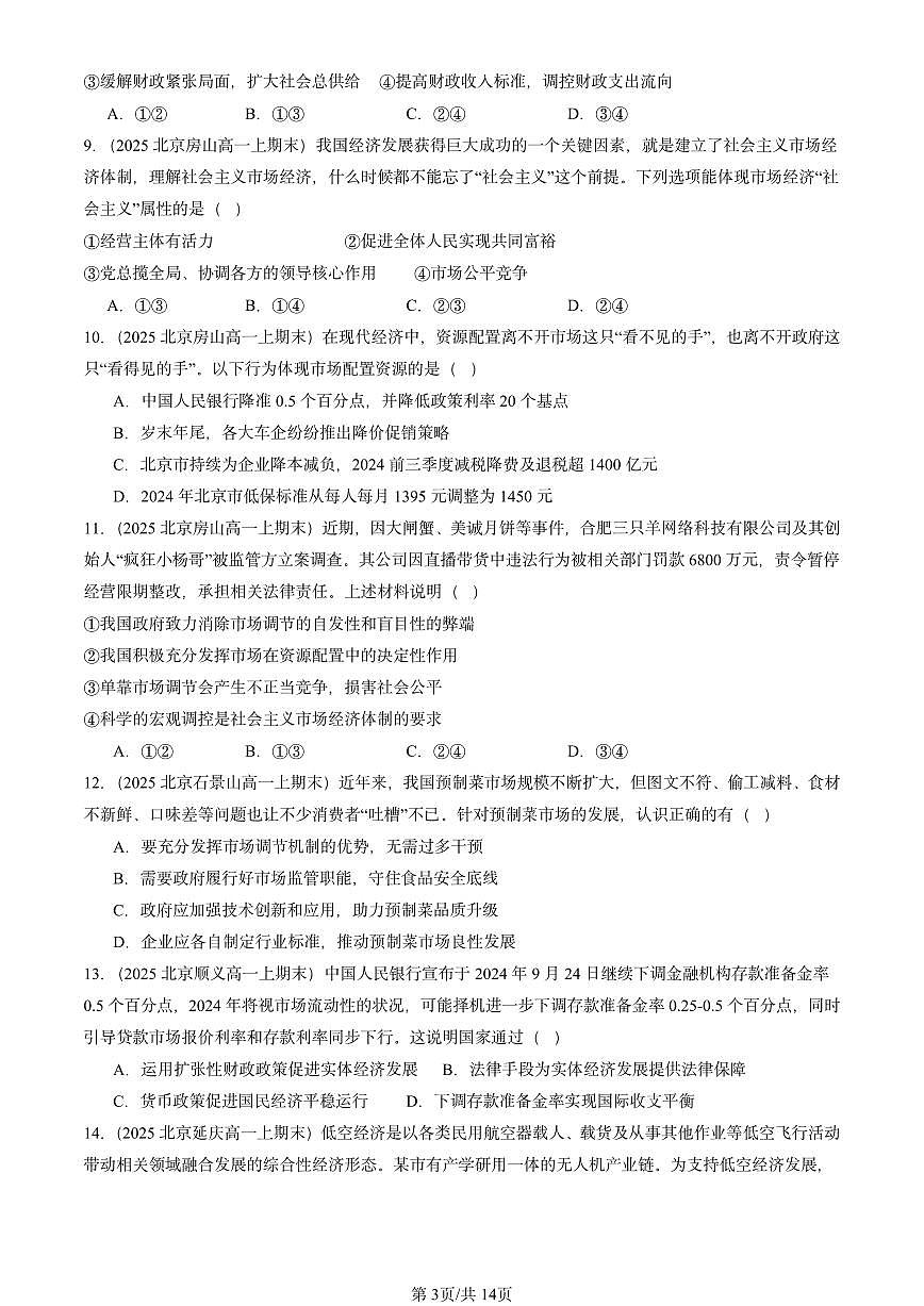 2025北京高一(上)期末真题政治汇编:更好发挥政府作用1第3页