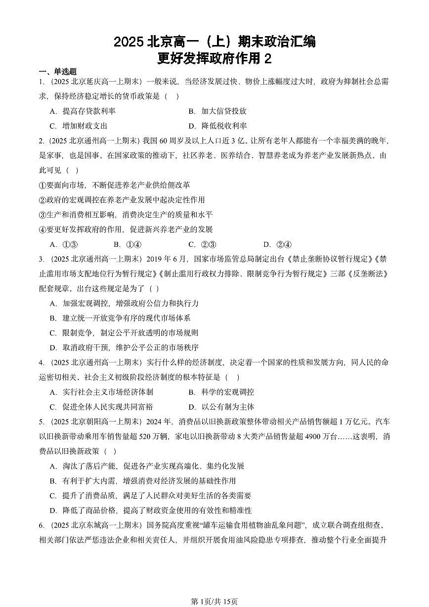 2025北京高一(上)期末真题政治汇编:更好发挥政府作用2第1页