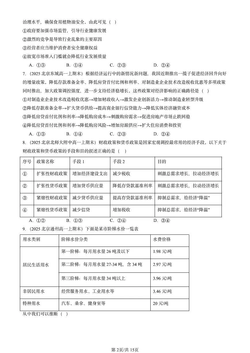 2025北京高一(上)期末真题政治汇编:更好发挥政府作用2第2页