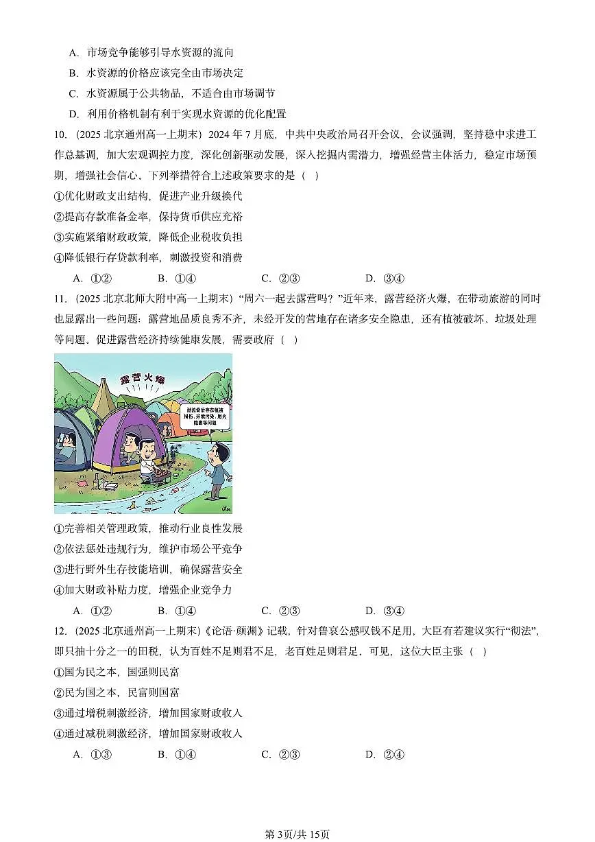 2025北京高一(上)期末真题政治汇编:更好发挥政府作用2第3页
