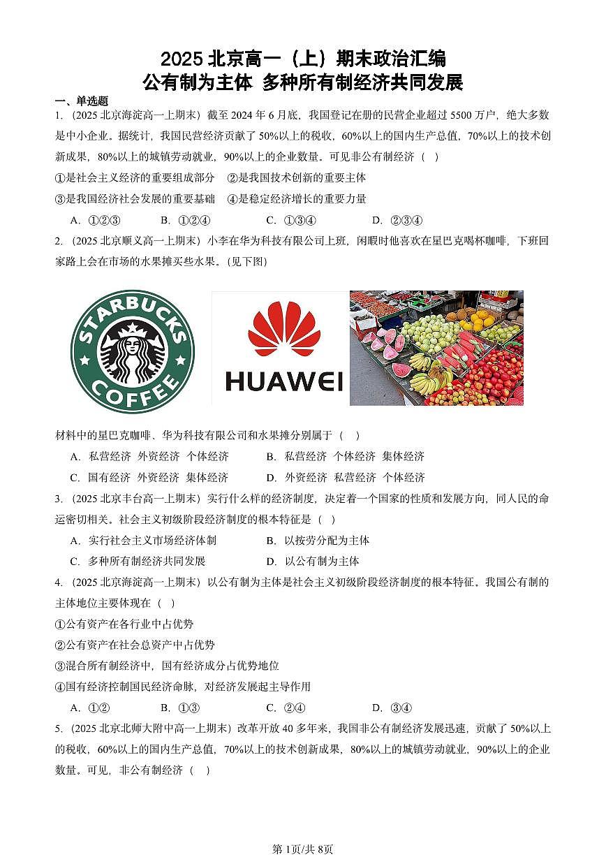 2025北京高一(上)期末真题政治汇编:公有制为主体 多种所有制经济共同发展第1页