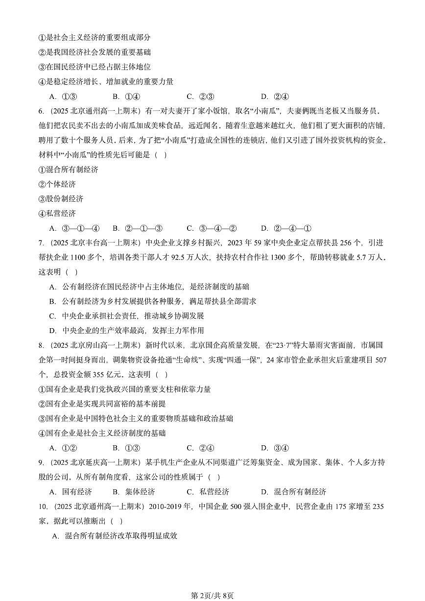 2025北京高一(上)期末真题政治汇编:公有制为主体 多种所有制经济共同发展第2页