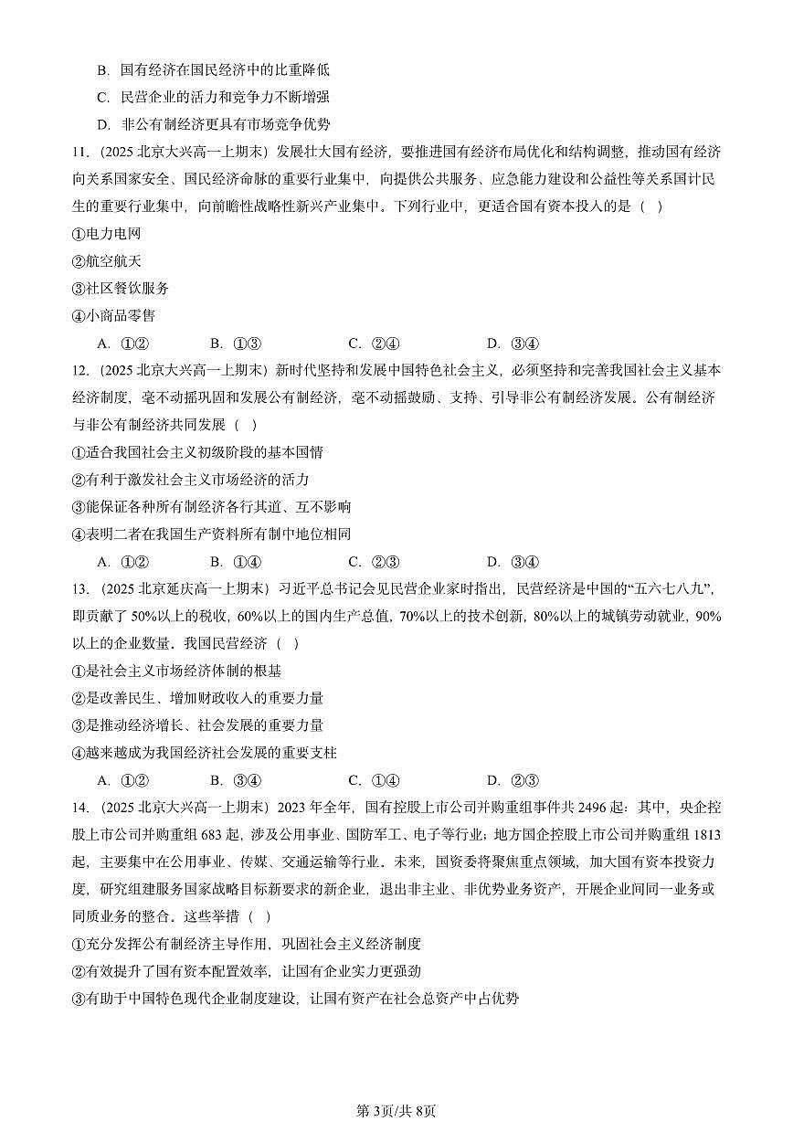 2025北京高一(上)期末真题政治汇编:公有制为主体 多种所有制经济共同发展第3页