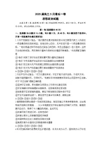 2025届安徽省部分学校高三下学期5月最后一卷政治试题(高考模拟)