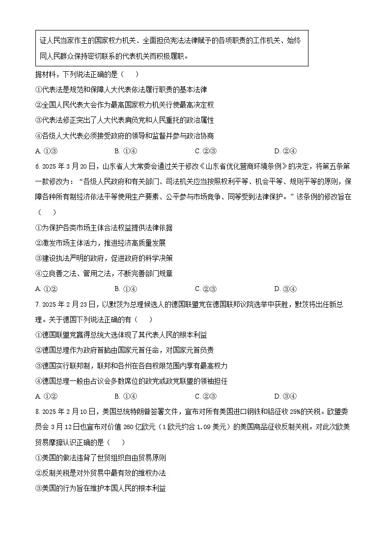 2025届山东省枣庄市第八中学高三下学期三模政治试题(高考模拟)第3页