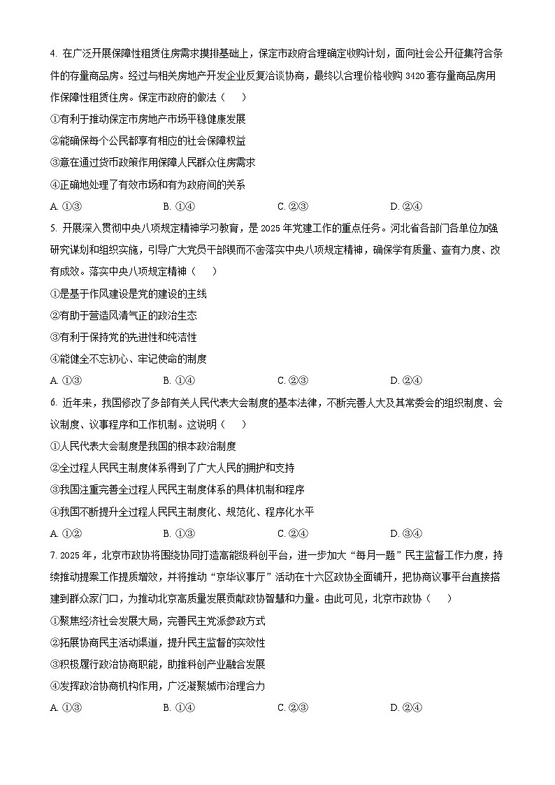 2025届河北省保定市高三下学期第二次模拟考试政治试题 (原卷版)第2页