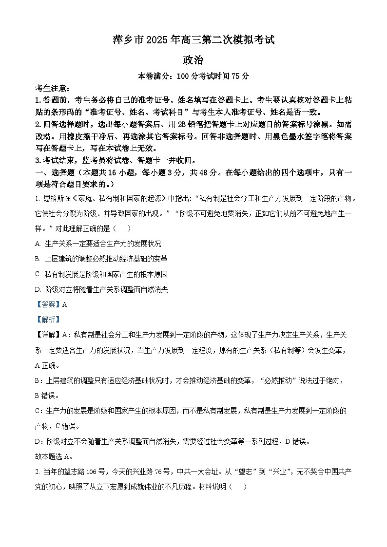 2025届江西省萍乡市高三下学期第二次模拟考试政治试卷(解析版)第1页