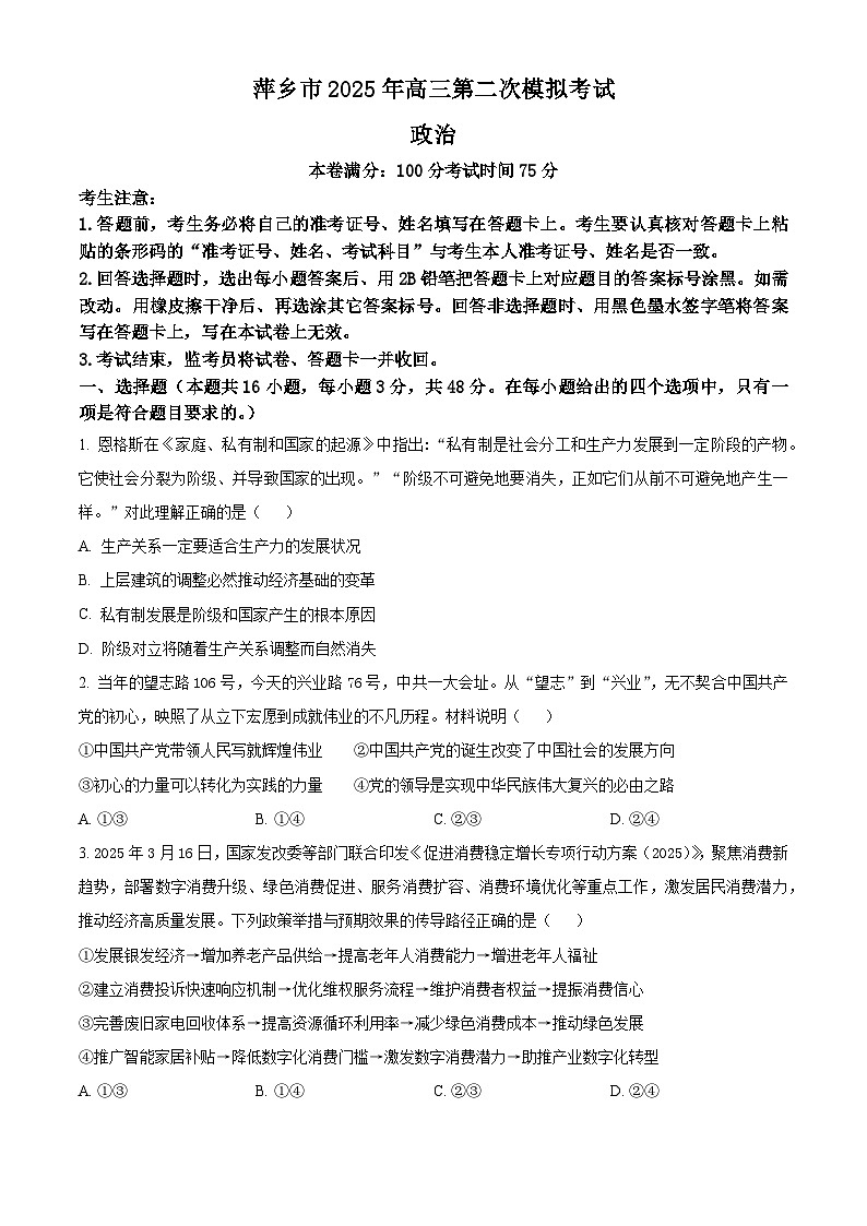 2025届江西省萍乡市高三下学期第二次模拟考试政治试卷(原卷版)第1页