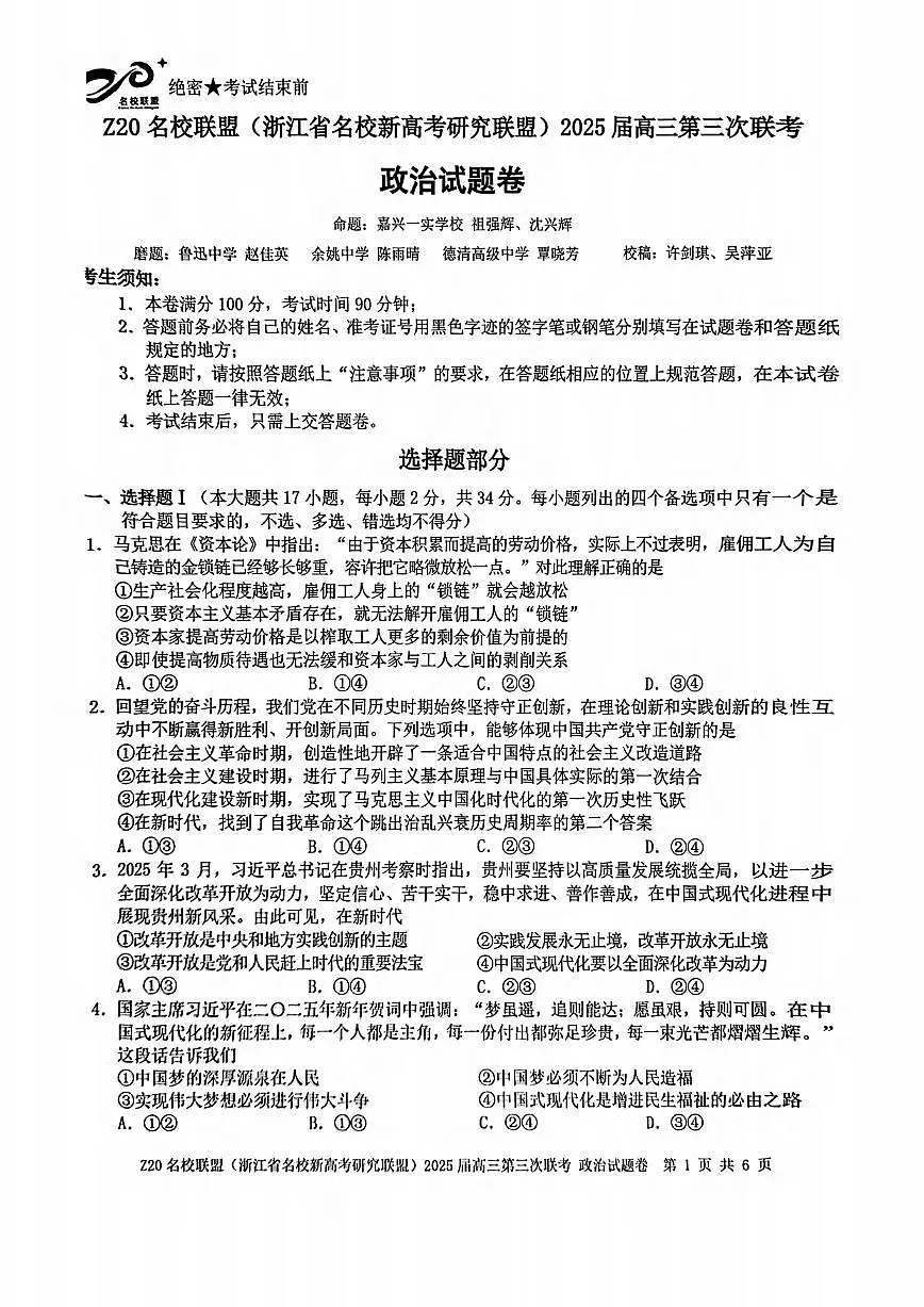 政治丨浙江省Z20联盟(浙江省名校新高考研究联盟)2025届高三下学期5月第三次联考试卷及答案第1页