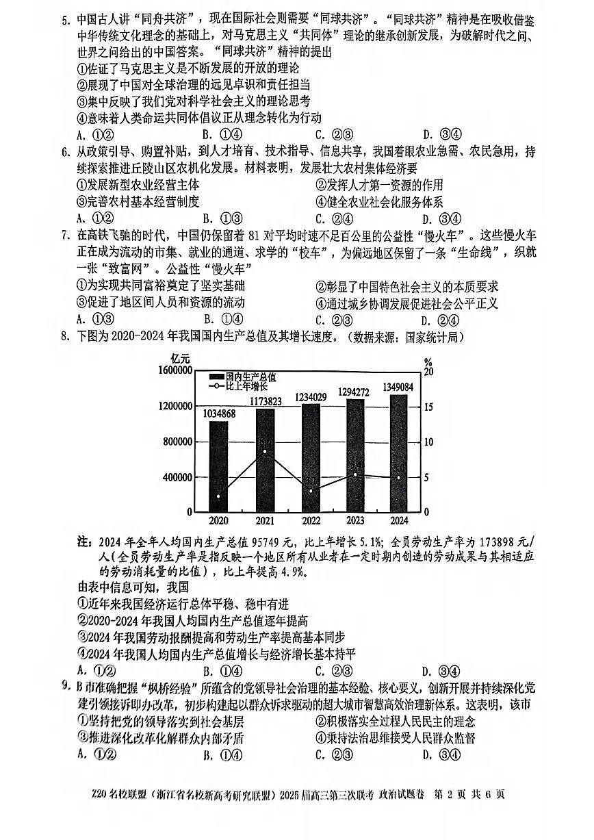 政治丨浙江省Z20联盟(浙江省名校新高考研究联盟)2025届高三下学期5月第三次联考试卷及答案第2页