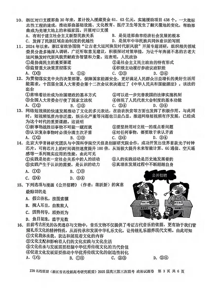 政治丨浙江省Z20联盟(浙江省名校新高考研究联盟)2025届高三下学期5月第三次联考试卷及答案第3页