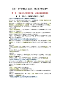 高中政治必修一《中国特色社会主义》重点知识背诵清单学案
