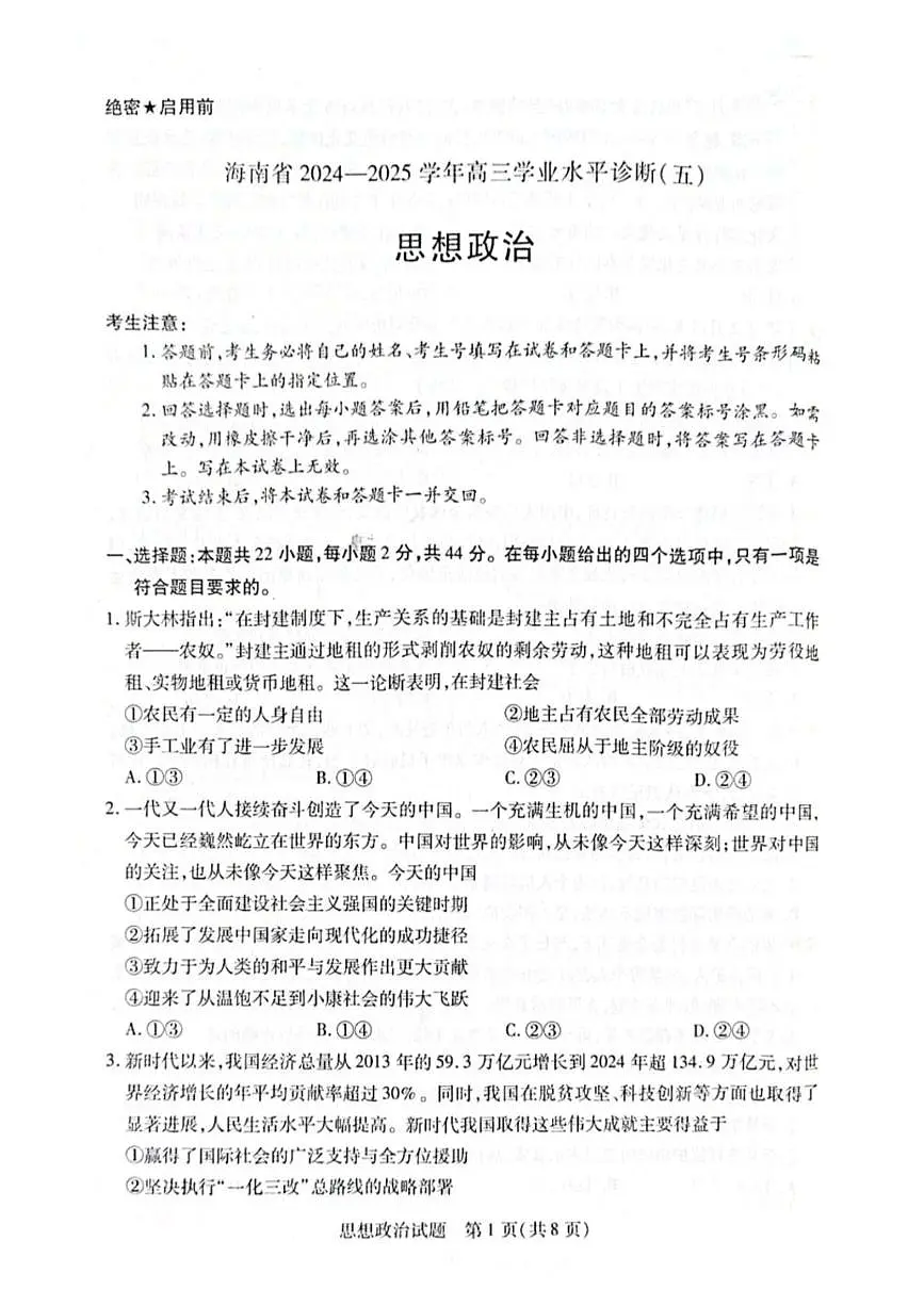 海南省2025届高三下学期学业水平诊断(五)政治试卷(PDF版附答案)第1页