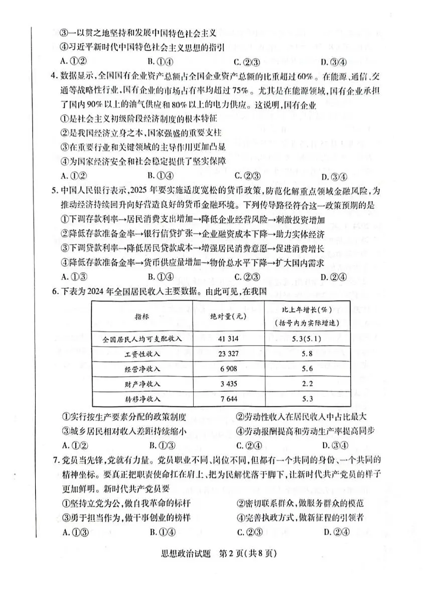 海南省2025届高三下学期学业水平诊断(五)政治试卷(PDF版附答案)第2页