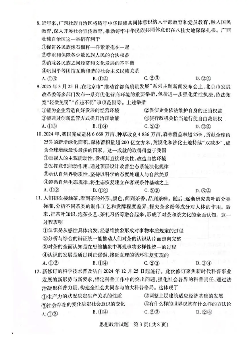 海南省2025届高三下学期学业水平诊断(五)政治试卷(PDF版附答案)第3页