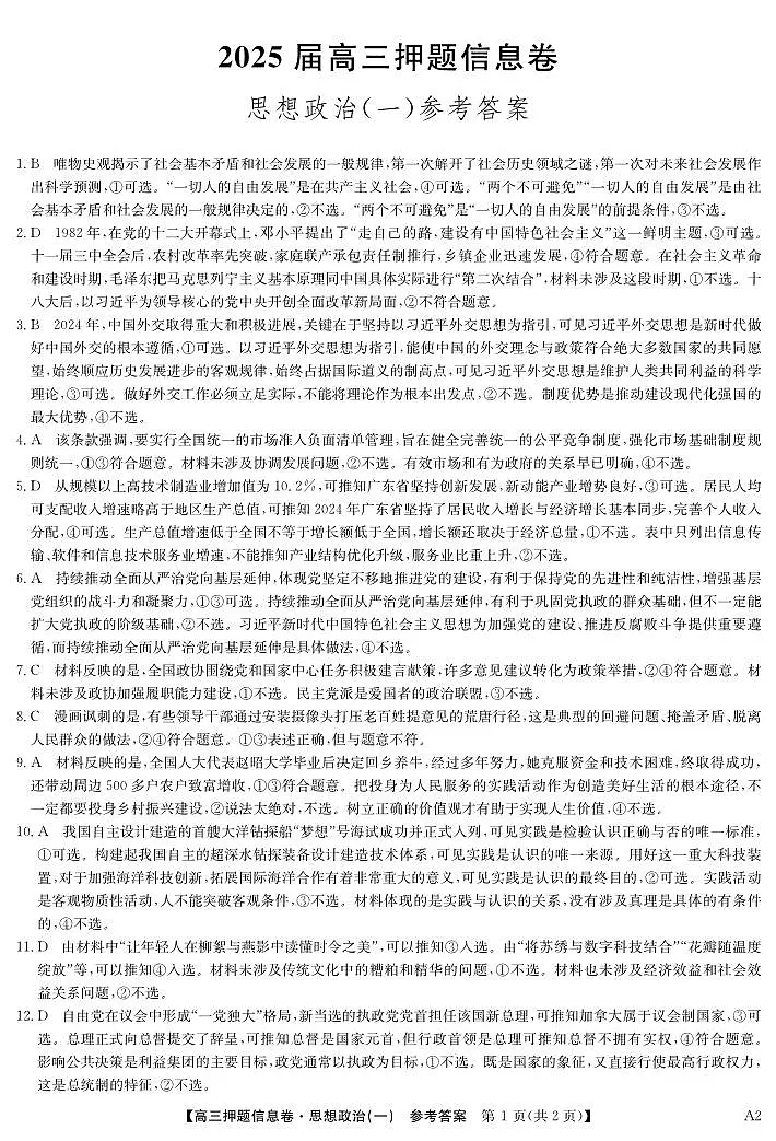 2025届高三押题信息卷(一)政治答案第1页