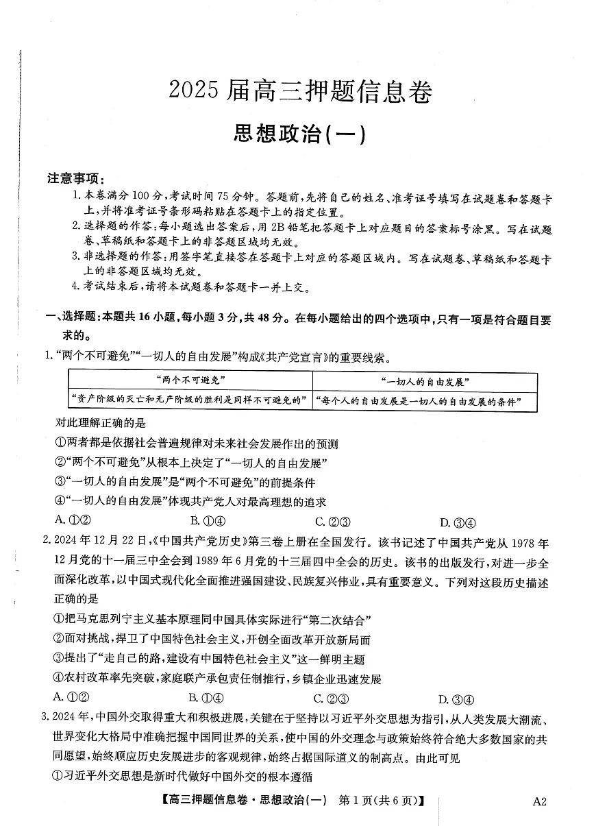 2025届高三押题信息卷(一)政治第1页