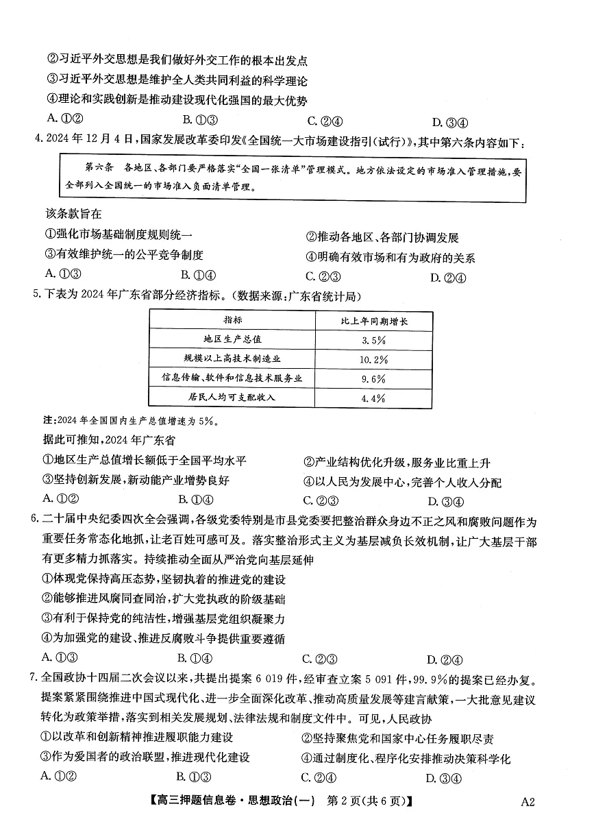 2025届高三押题信息卷(一)政治第2页