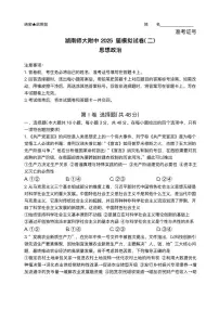 湖南省长沙市湖南师范大学附属中学2025届高三下学期模拟试卷(二)政治试题(含答案)含答案解析