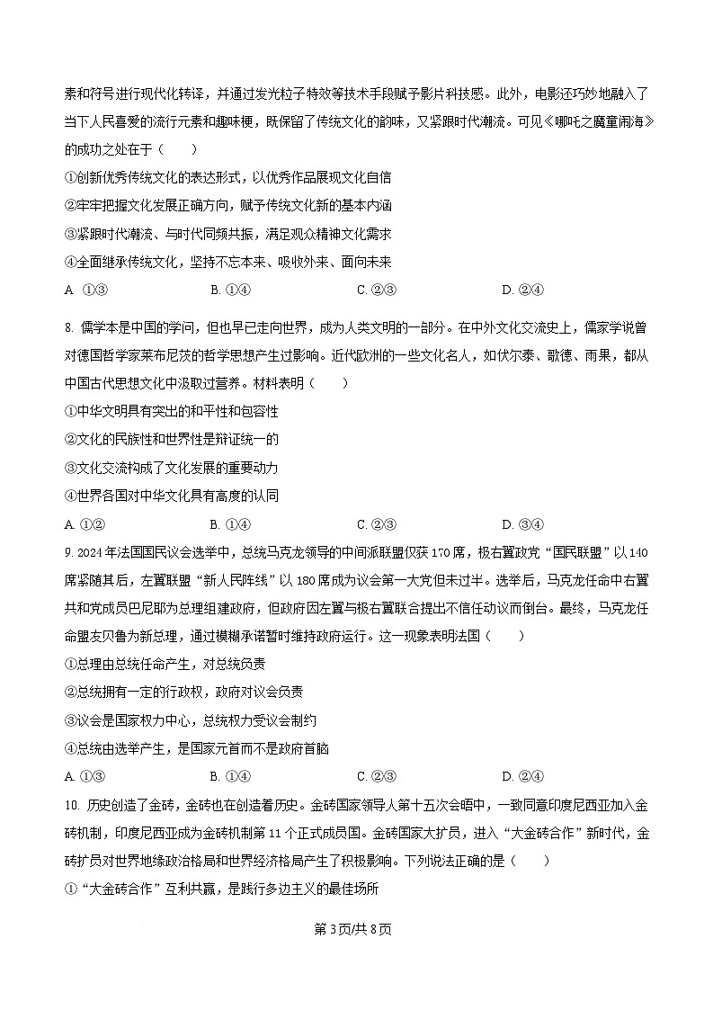 湖南省常德市沅澧共同体2024-2025学年高二下学期4月期中考试政治试题(原卷版)第3页