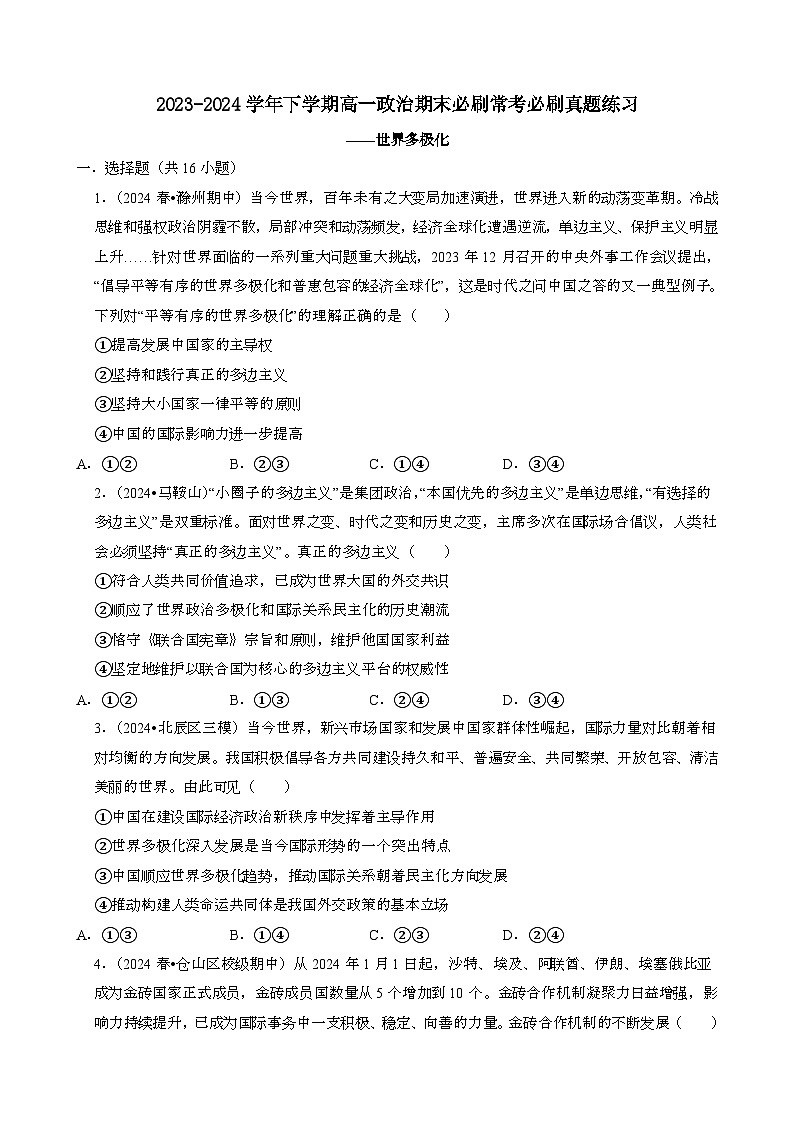 2023~2024学年第二学期高一政治期末必刷常考必刷真题练习:世界多极化[含答案}第1页