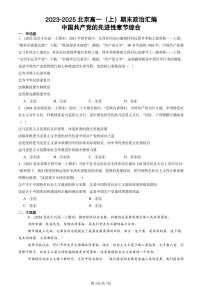 2023-2025北京高一（上）期末真题政治汇编：中国共产党的先进性章节综合