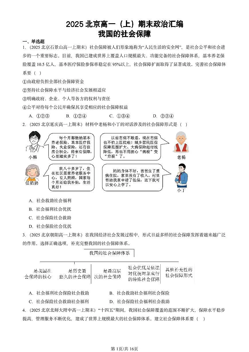 2025北京高一(上)期末真题政治汇编:我国的社会保障第1页