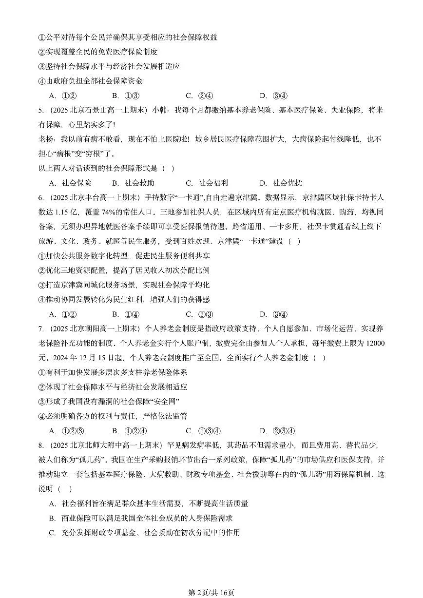 2025北京高一(上)期末真题政治汇编:我国的社会保障第2页