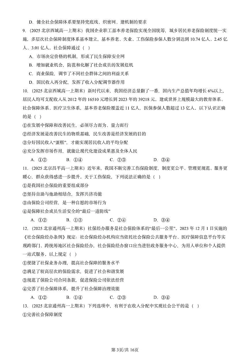 2025北京高一(上)期末真题政治汇编:我国的社会保障第3页