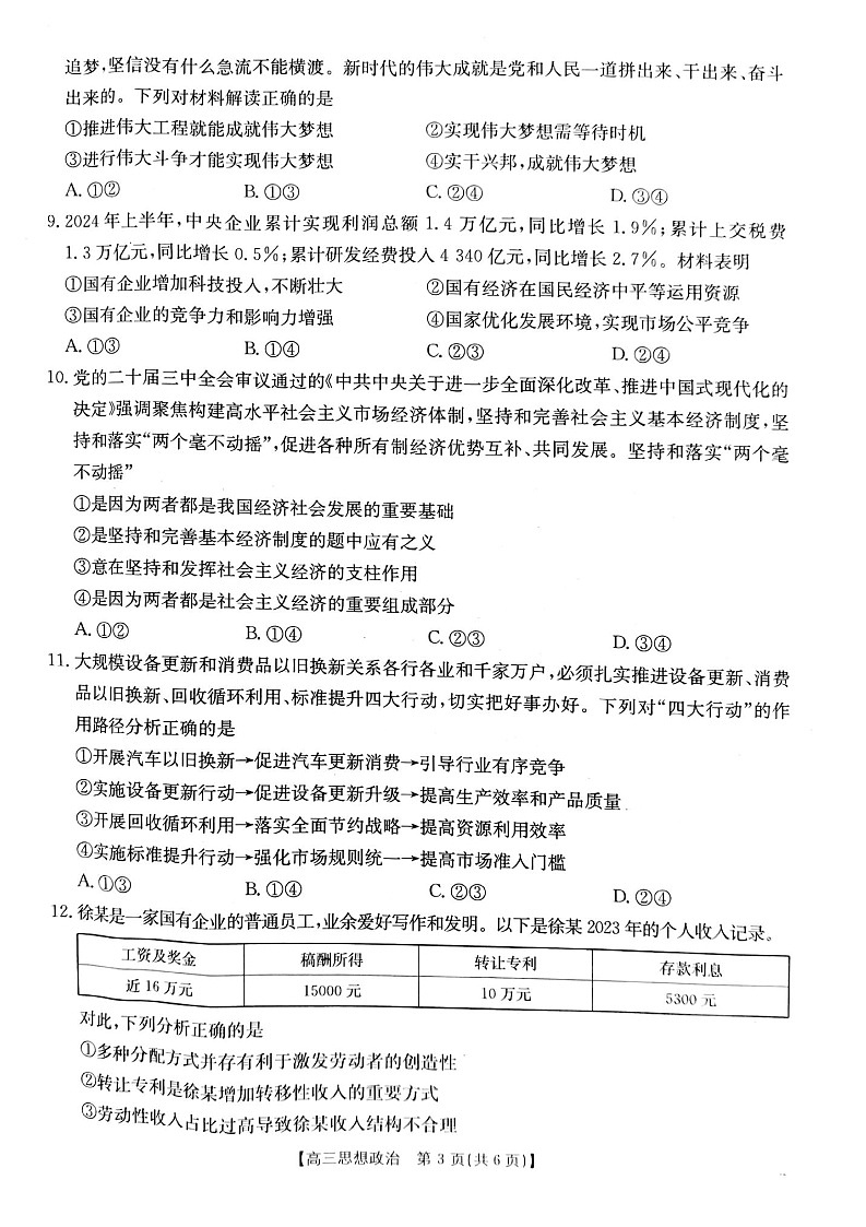 2025届山西省长治市高三9月质量检测-政治试卷(含答案)第3页