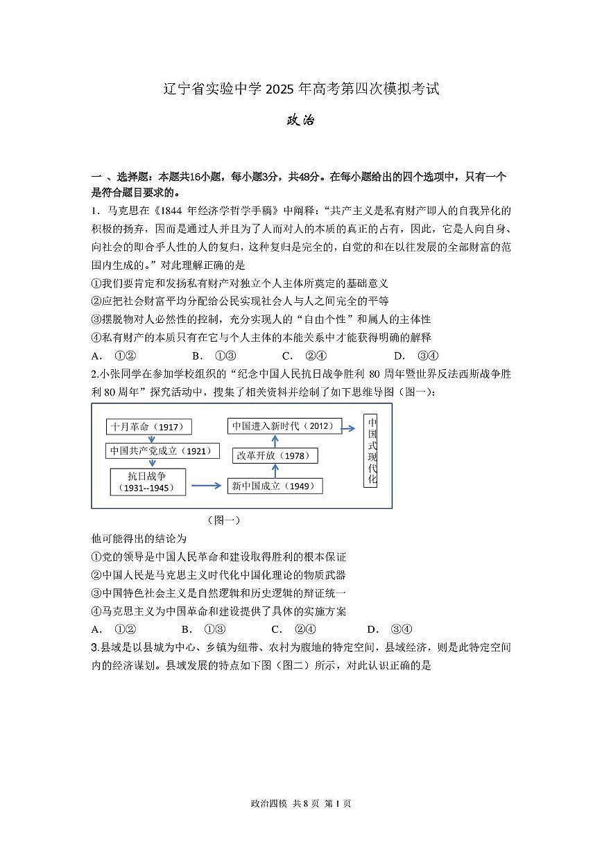 辽宁省实验中学2025届高三下学期高考第四次模拟考试政治试卷(含答案)第1页
