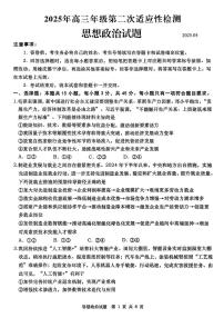 2025届山东省青岛市、淄博市高三下学期5月第二次适应性检测政治含答案解析