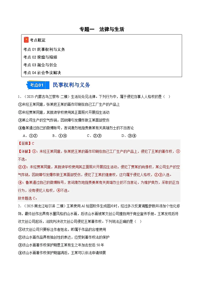 2025年高考二模试题分类汇编 政治 专题06 法律与生活(黑龙江、吉林辽宁内蒙古专用) 含解析第1页