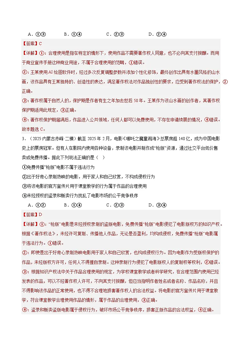 2025年高考二模试题分类汇编 政治 专题06 法律与生活(黑龙江、吉林辽宁内蒙古专用) 含解析第2页