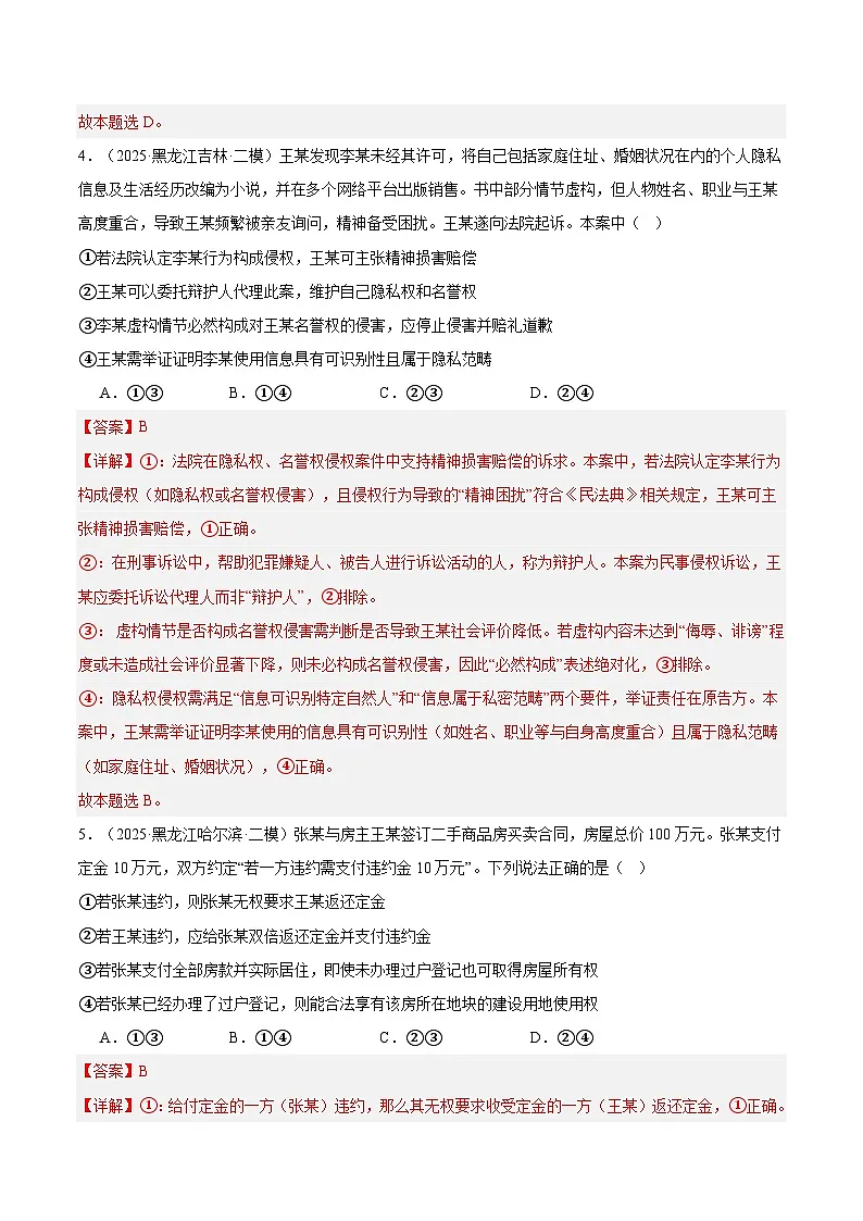 2025年高考二模试题分类汇编 政治 专题06 法律与生活(黑龙江、吉林辽宁内蒙古专用) 含解析第3页