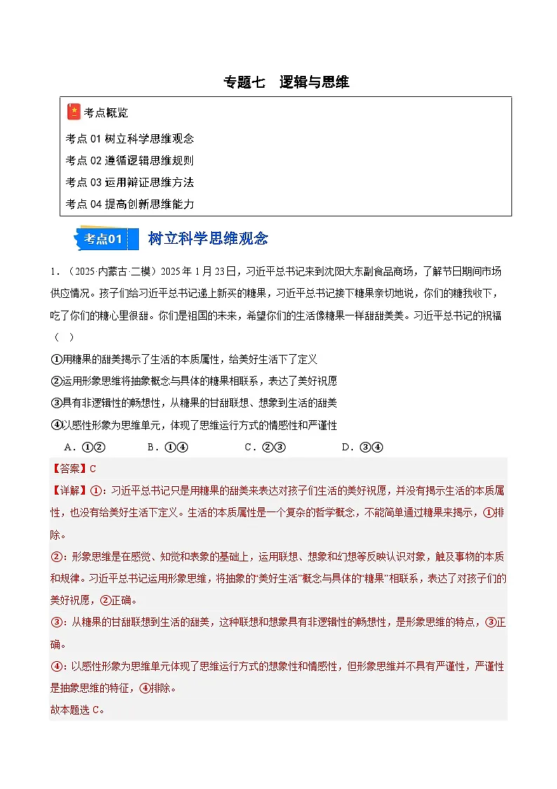 2025年高考二模试题分类汇编 政治 专题07 逻辑与思维(黑龙江、吉林辽宁内蒙古专用) 含解析第1页