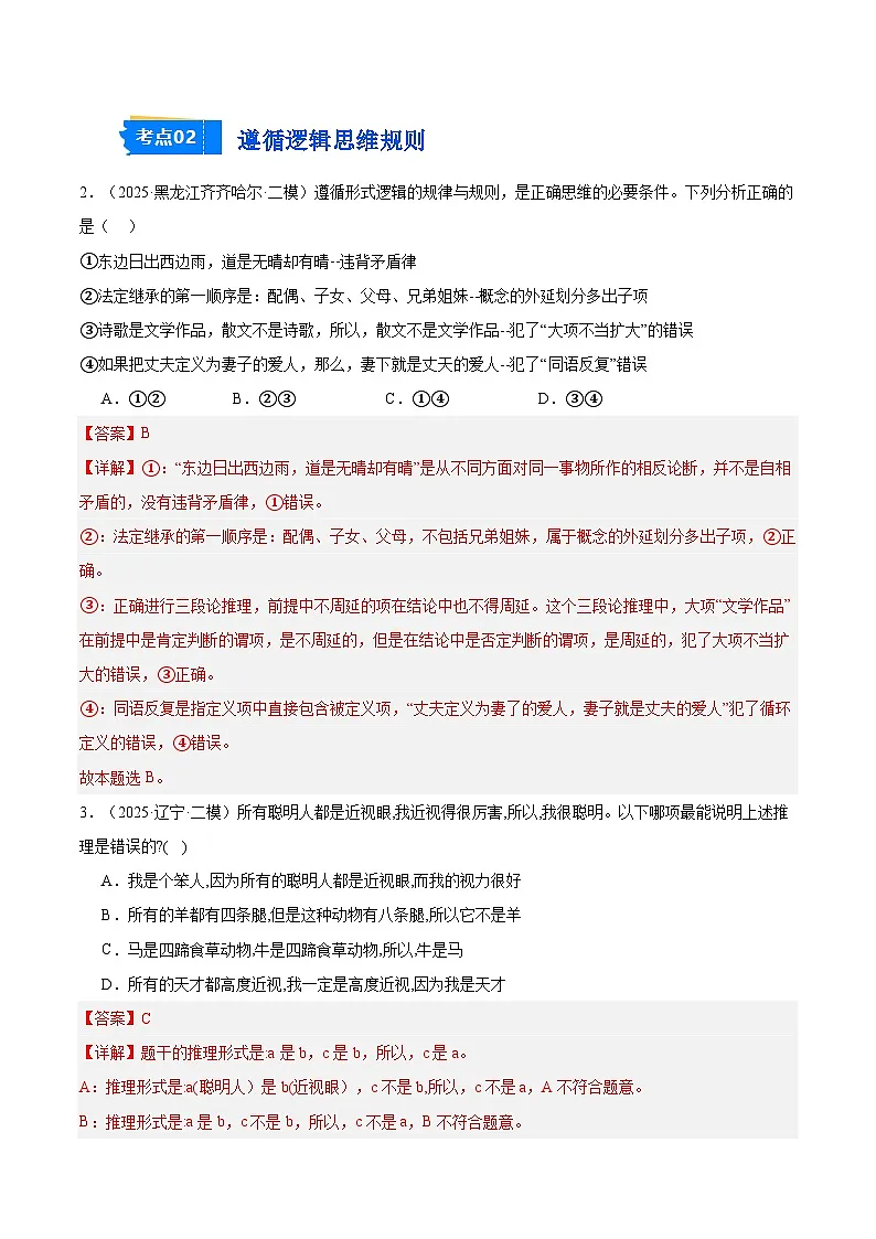 2025年高考二模试题分类汇编 政治 专题07 逻辑与思维(黑龙江、吉林辽宁内蒙古专用) 含解析第2页