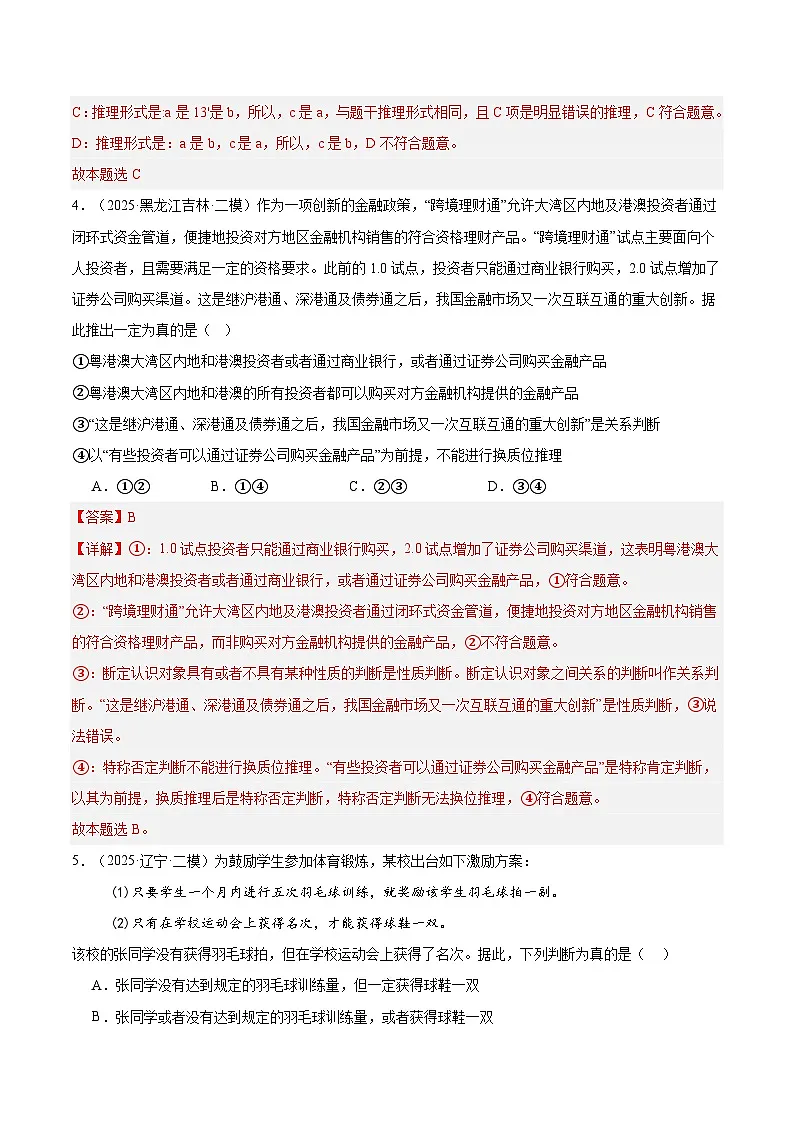 2025年高考二模试题分类汇编 政治 专题07 逻辑与思维(黑龙江、吉林辽宁内蒙古专用) 含解析第3页