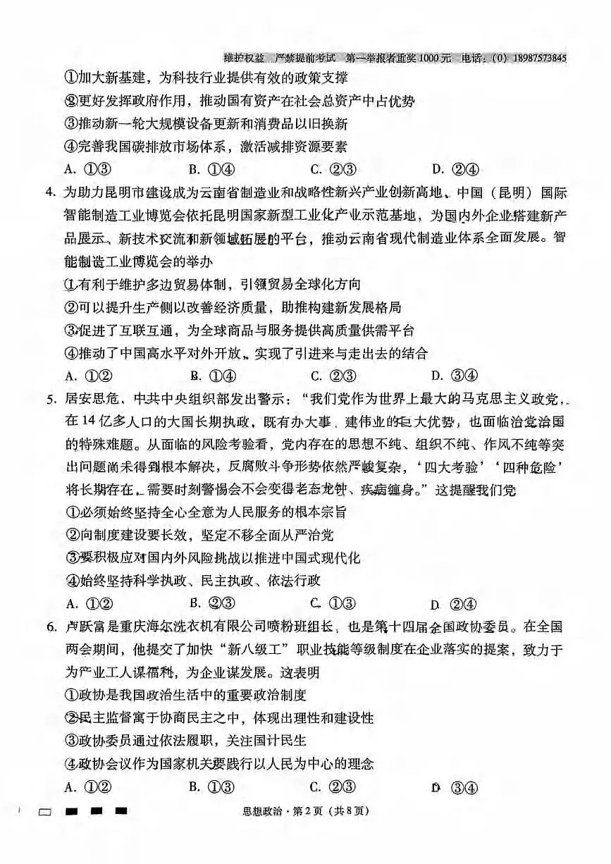 政治丨云南省师大附中2025届高考适应性月考卷(九)试卷及答案第2页